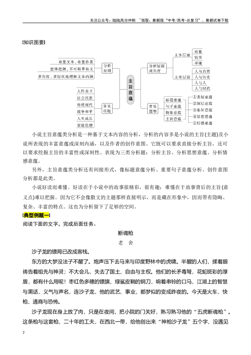 《专题七：分析主题意蕴-原卷版_一轮复习_2024年_2024年高考语文一轮复习一本通（全国通用_资料_小说阅读》第2页预览
