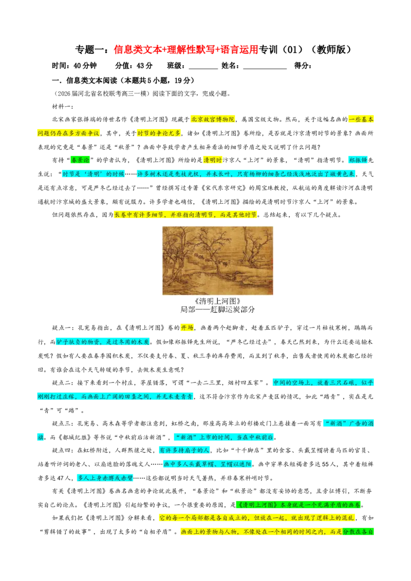 《专题一信息类文本+理解性默写+语言运用专训(01)(教师版)_二轮复习_2026年-语文二轮复习_42026年高考语文二轮复习滚动专题训练宝鉴(全国通用)》第1页预览