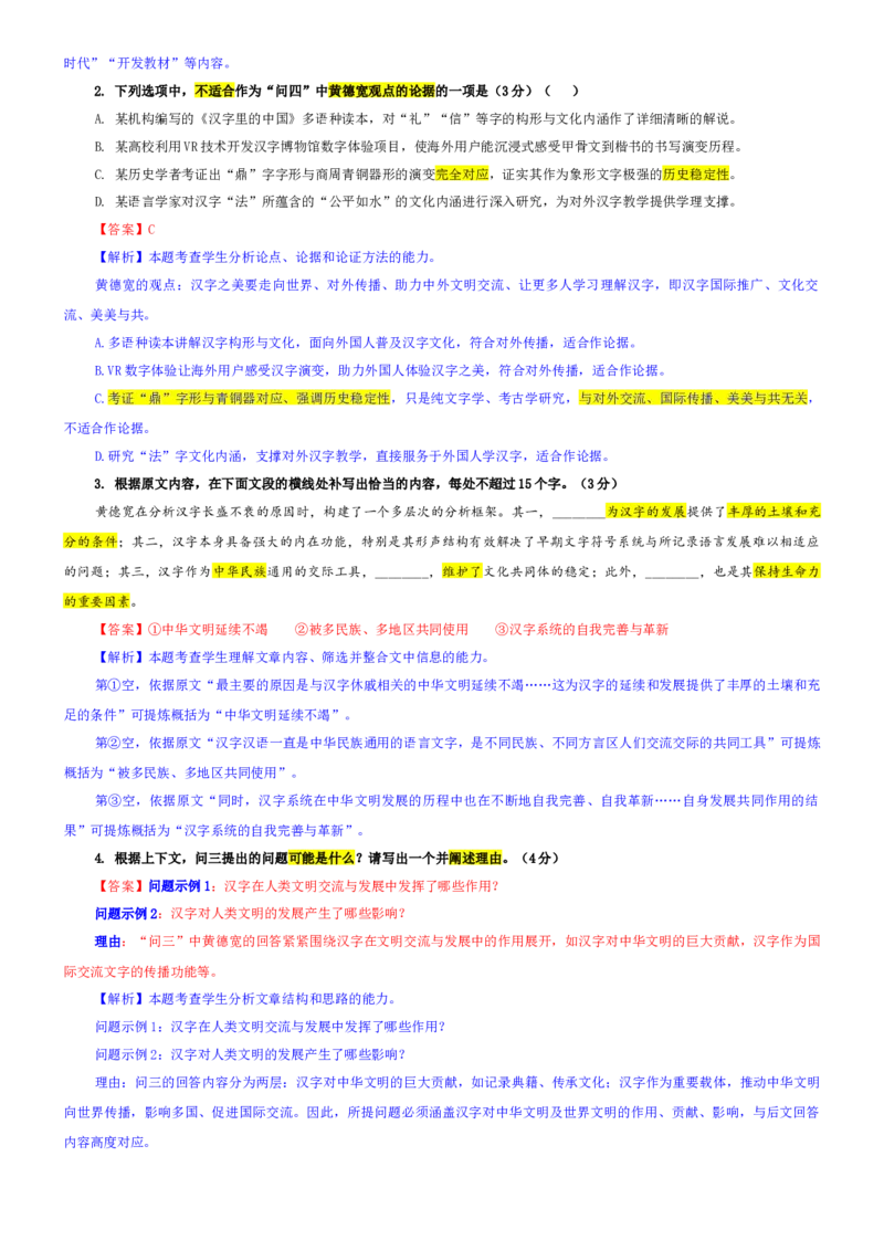 《专题76安徽滁州市2026届高三第一次教学质量监测语文试题（教师版）_专项复习_2026年-语文专项复习_192026年高考语文备考：各省市模拟试卷彩色批注解析宝鉴》第3页预览
