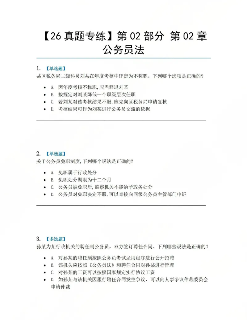 《03.第02部分第02章公务员法题目_2026法考客观_众-H_2026法考系统强化（内部）合集_系统强化课后练习题_03系统强化行政法课后练习题》第1页预览