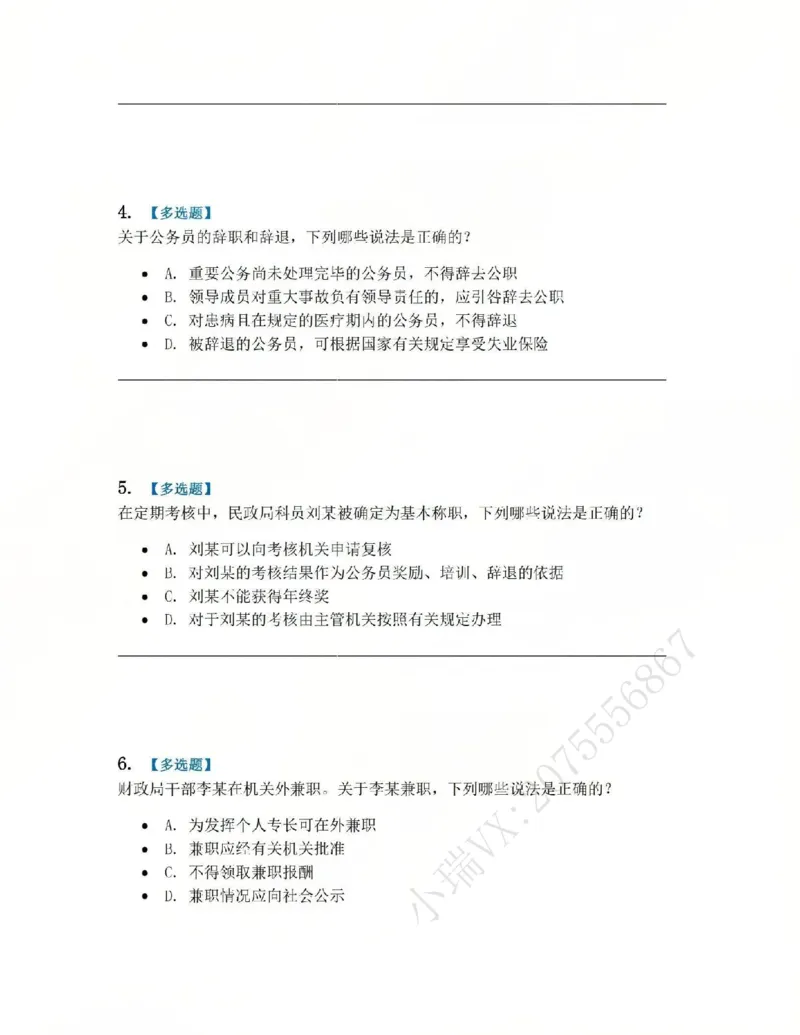 《03.第02部分第02章公务员法题目_2026法考客观_众-H_2026法考系统强化（内部）合集_系统强化课后练习题_03系统强化行政法课后练习题》第2页预览