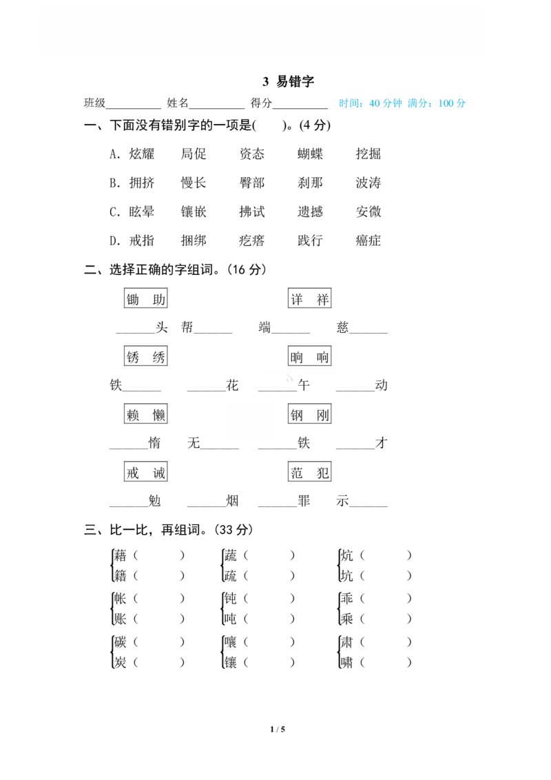 《3易错字_小学语文精品试卷合集（1-6年级下册）_《专项练习》_4年级》第1页预览