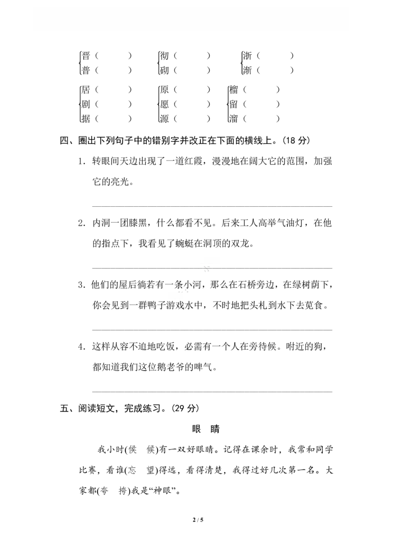 《3易错字_小学语文精品试卷合集（1-6年级下册）_《专项练习》_4年级》第2页预览