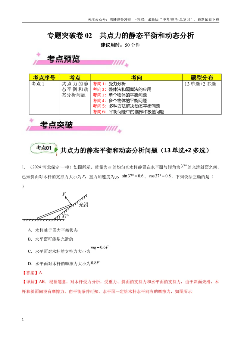 《专题突破卷02共点力的静态平衡和动态分析（教师版）_04-物理-高考总复习_一轮复习_2025年_2025年高考物理一轮复习考点复习卷（新高考通用）》第1页预览