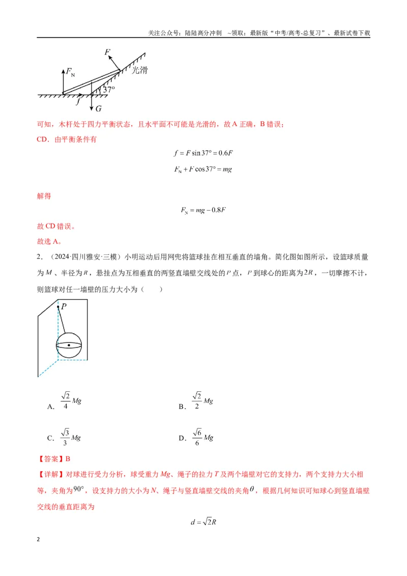 《专题突破卷02共点力的静态平衡和动态分析（教师版）_04-物理-高考总复习_一轮复习_2025年_2025年高考物理一轮复习考点复习卷（新高考通用）》第2页预览