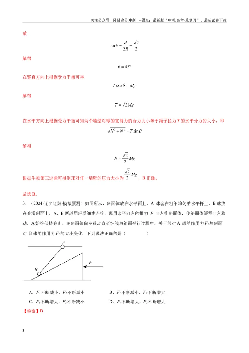 《专题突破卷02共点力的静态平衡和动态分析（教师版）_04-物理-高考总复习_一轮复习_2025年_2025年高考物理一轮复习考点复习卷（新高考通用）》第3页预览