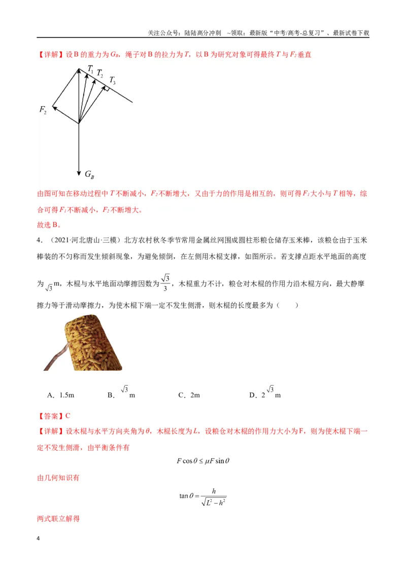 《专题突破卷02共点力的静态平衡和动态分析（教师版）_04-物理-高考总复习_一轮复习_2025年_2025年高考物理一轮复习考点复习卷（新高考通用）》第4页预览