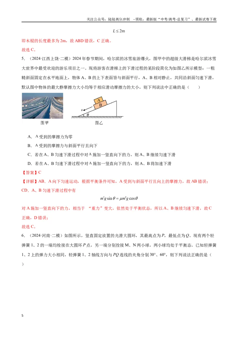 《专题突破卷02共点力的静态平衡和动态分析（教师版）_04-物理-高考总复习_一轮复习_2025年_2025年高考物理一轮复习考点复习卷（新高考通用）》第5页预览