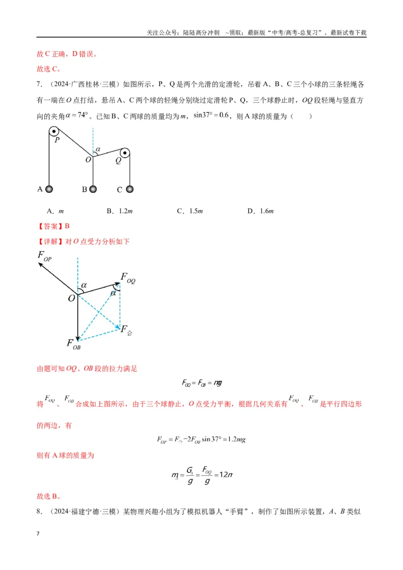 《专题突破卷02共点力的静态平衡和动态分析（教师版）_04-物理-高考总复习_一轮复习_2025年_2025年高考物理一轮复习考点复习卷（新高考通用）》第7页预览