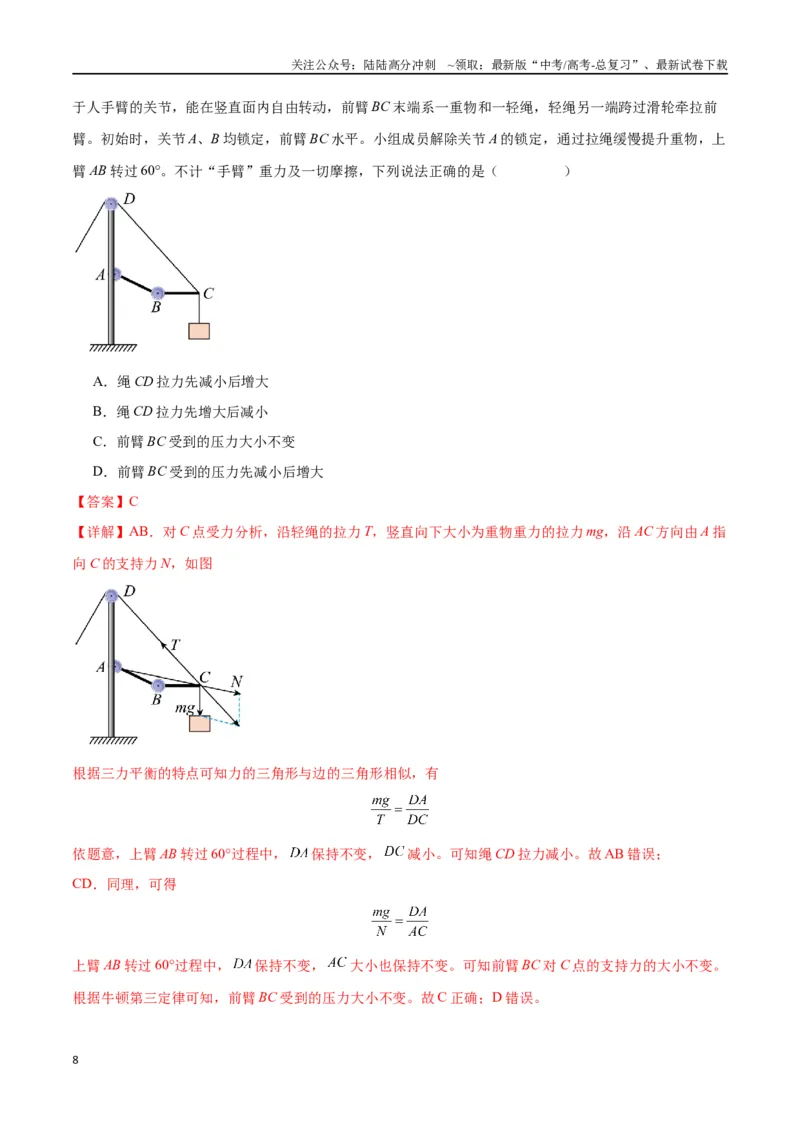 《专题突破卷02共点力的静态平衡和动态分析（教师版）_04-物理-高考总复习_一轮复习_2025年_2025年高考物理一轮复习考点复习卷（新高考通用）》第8页预览