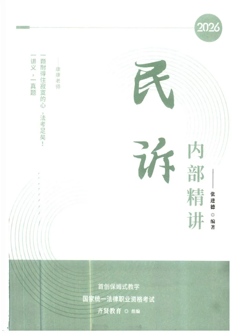 《2026民诉法-张进德主观内部精讲_2026法考主观_QX_01主观内部精讲_讲义》第1页预览