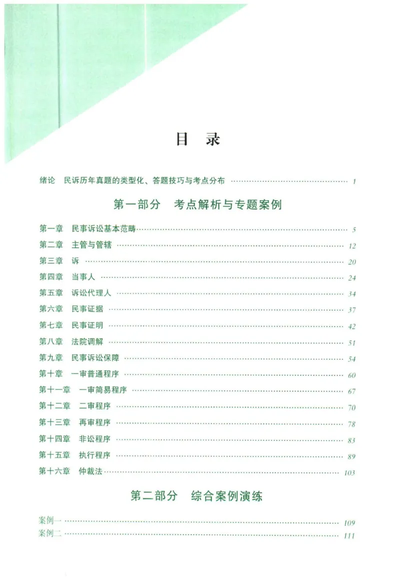 《2026民诉法-张进德主观内部精讲_2026法考主观_QX_01主观内部精讲_讲义》第3页预览