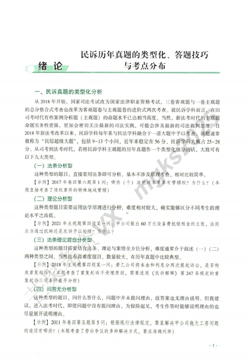 《2026民诉法-张进德主观内部精讲_2026法考主观_QX_01主观内部精讲_讲义》第4页预览