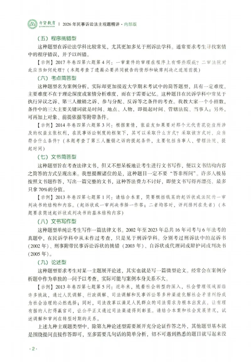 《2026民诉法-张进德主观内部精讲_2026法考主观_QX_01主观内部精讲_讲义》第5页预览
