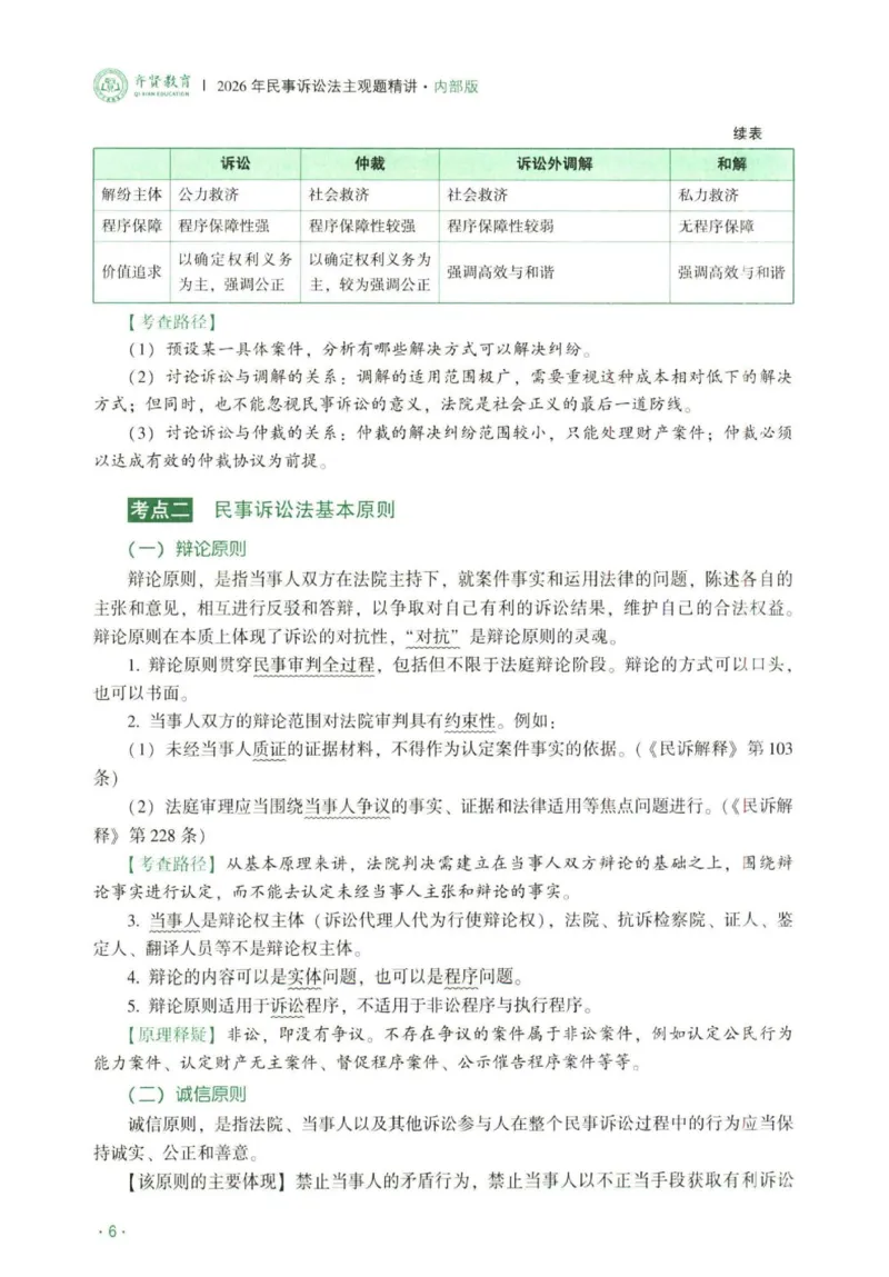《2026民诉法-张进德主观内部精讲_2026法考主观_QX_01主观内部精讲_讲义》第9页预览