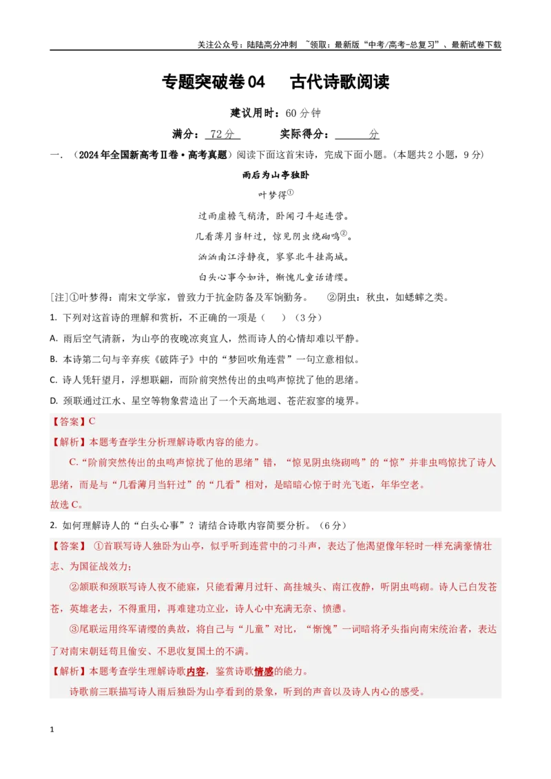 《专题突破卷04古代诗歌阅读（教师版）_一轮复习_2025年_2025年高考语文一轮复习考点复习卷（新高考通用）》第1页预览
