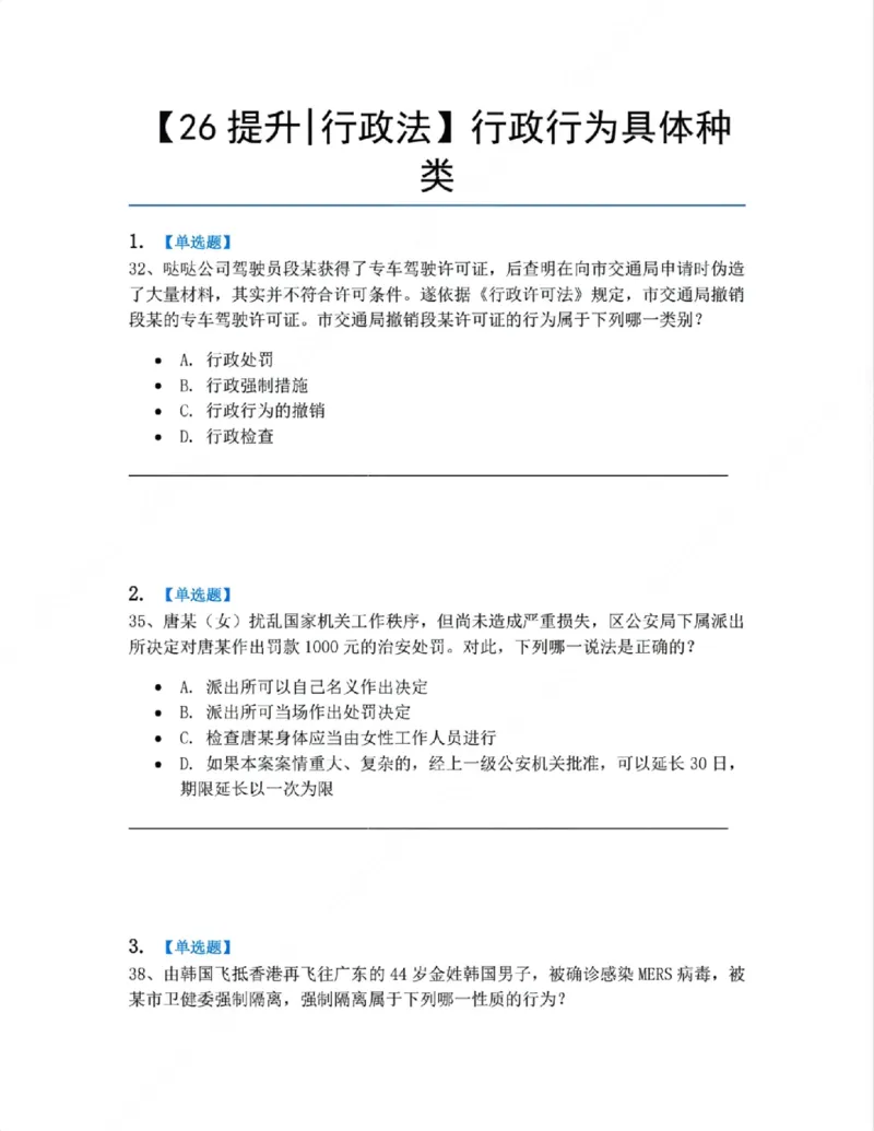 《07.行政行为具体种类题目_2026法考客观_众-H_10高端提升（7月）_09课后模拟题_03.行政法测试》第1页预览