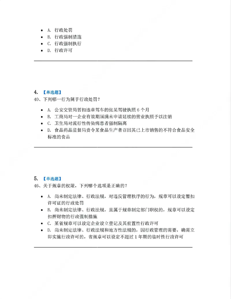 《07.行政行为具体种类题目_2026法考客观_众-H_10高端提升（7月）_09课后模拟题_03.行政法测试》第2页预览