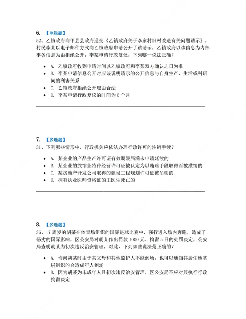 《07.行政行为具体种类题目_2026法考客观_众-H_10高端提升（7月）_09课后模拟题_03.行政法测试》第3页预览