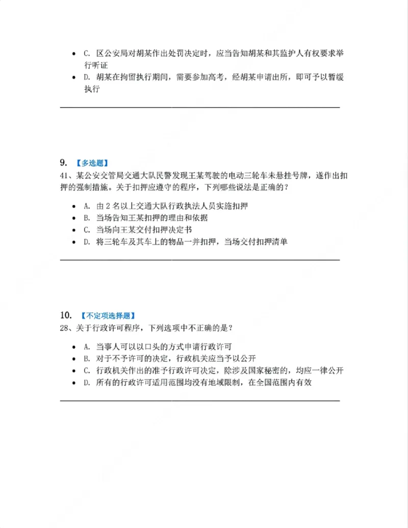 《07.行政行为具体种类题目_2026法考客观_众-H_10高端提升（7月）_09课后模拟题_03.行政法测试》第4页预览