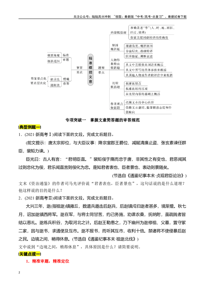 《专题十：精准概括文意-原卷版_一轮复习_2024年_2024年高考语文一轮复习一本通（全国通用_资料_文言文阅读》第2页预览