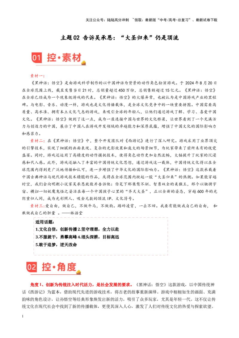 《主题02告诉吴承恩：“大圣归来”仍是顶流-（9月刊）_专项复习_2025年_2025年高考语文之素材月月控》第1页预览