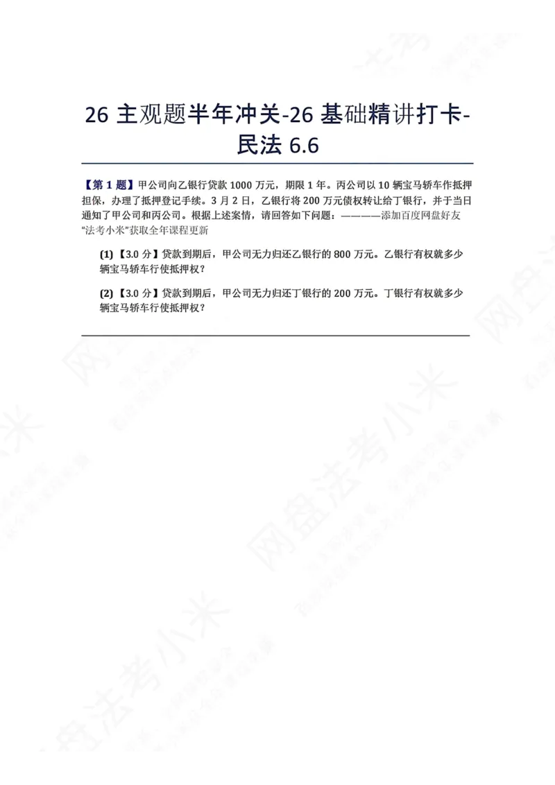 《26主观题半年冲关-26基础精讲打卡-民法06.06题目_2026法考主观_ZH_26众合法考主观题百日冲关内部课_00.每日打卡（内部练习）_可打印版本（打印后水印不遮挡文字）_01.民法完结》第1页预览