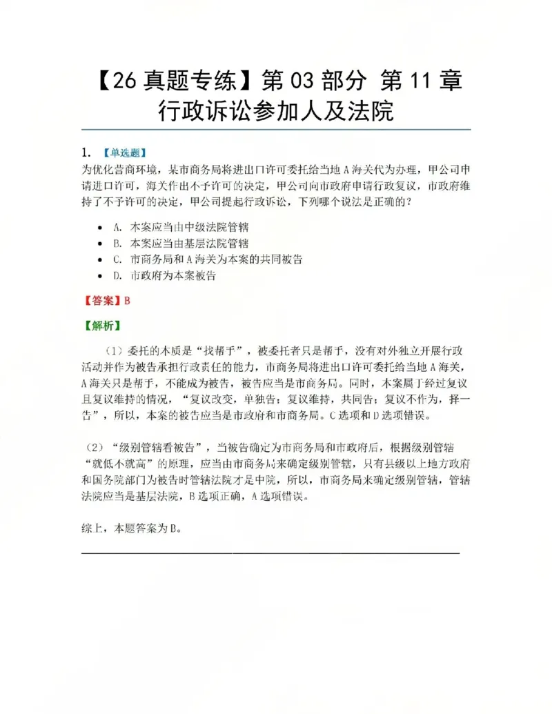 《12.第03部分第11章行政诉讼参加人及法院答案_2026法考客观_众-H_2026法考系统强化(内部)合集_系统强化课后练习题_03系统强化行政法课后练习题》第1页预览
