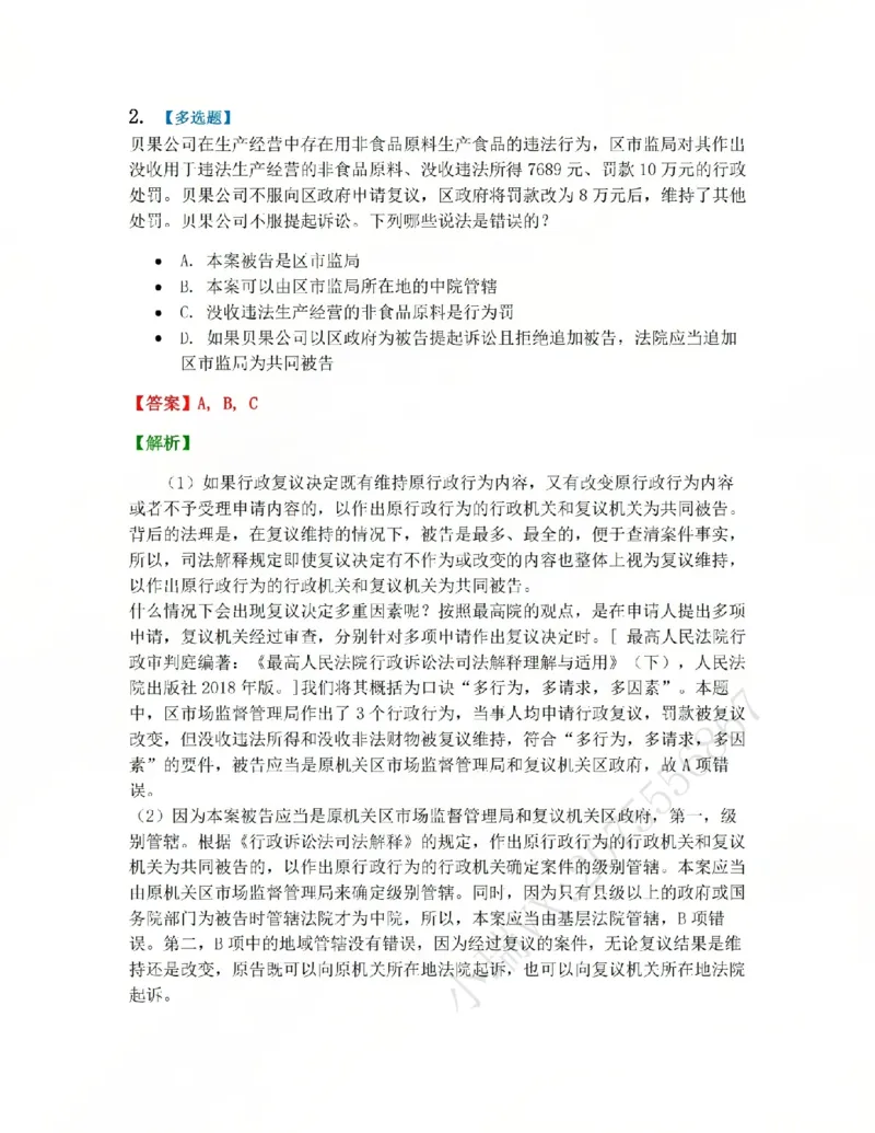《12.第03部分第11章行政诉讼参加人及法院答案_2026法考客观_众-H_2026法考系统强化(内部)合集_系统强化课后练习题_03系统强化行政法课后练习题》第2页预览