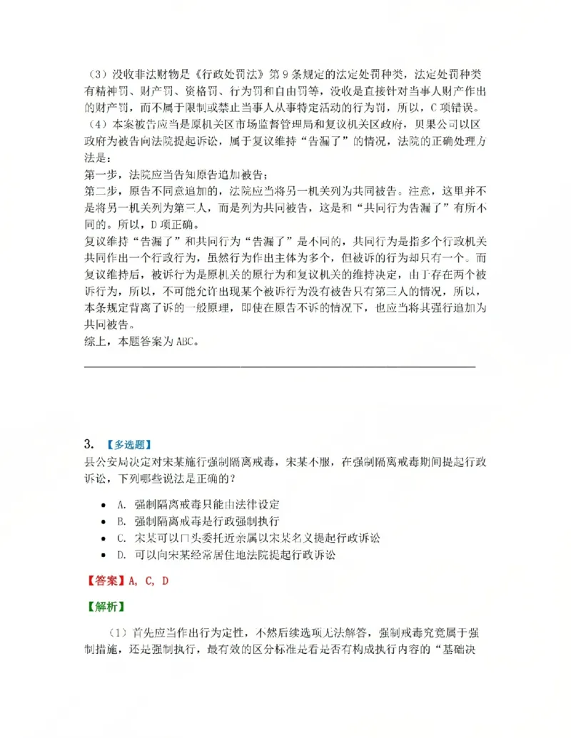 《12.第03部分第11章行政诉讼参加人及法院答案_2026法考客观_众-H_2026法考系统强化(内部)合集_系统强化课后练习题_03系统强化行政法课后练习题》第3页预览