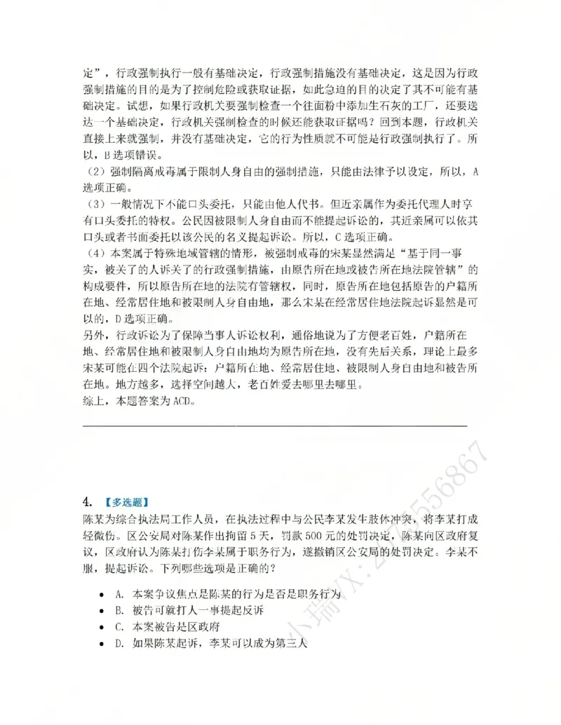 《12.第03部分第11章行政诉讼参加人及法院答案_2026法考客观_众-H_2026法考系统强化(内部)合集_系统强化课后练习题_03系统强化行政法课后练习题》第4页预览