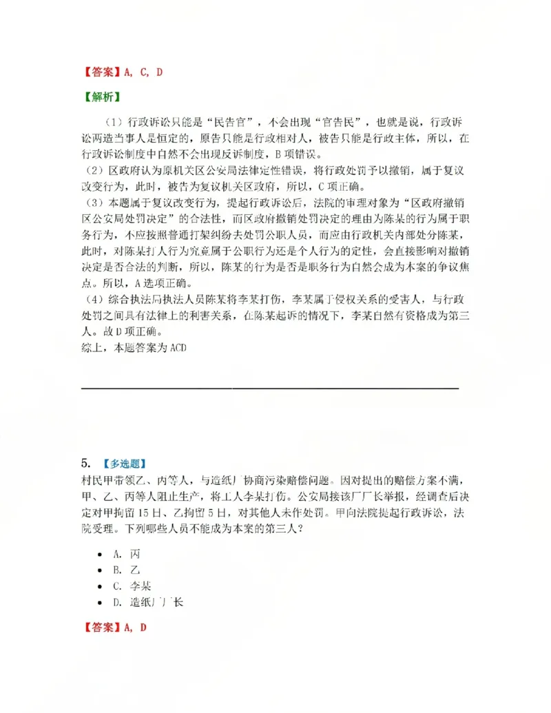 《12.第03部分第11章行政诉讼参加人及法院答案_2026法考客观_众-H_2026法考系统强化(内部)合集_系统强化课后练习题_03系统强化行政法课后练习题》第5页预览