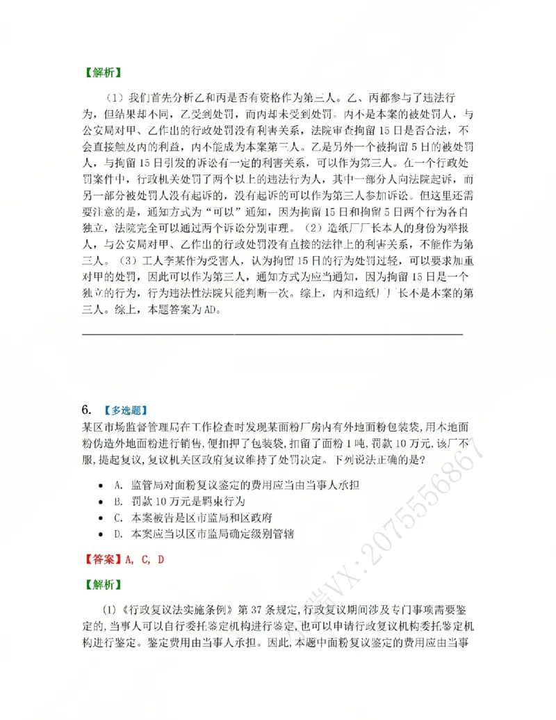 《12.第03部分第11章行政诉讼参加人及法院答案_2026法考客观_众-H_2026法考系统强化(内部)合集_系统强化课后练习题_03系统强化行政法课后练习题》第6页预览