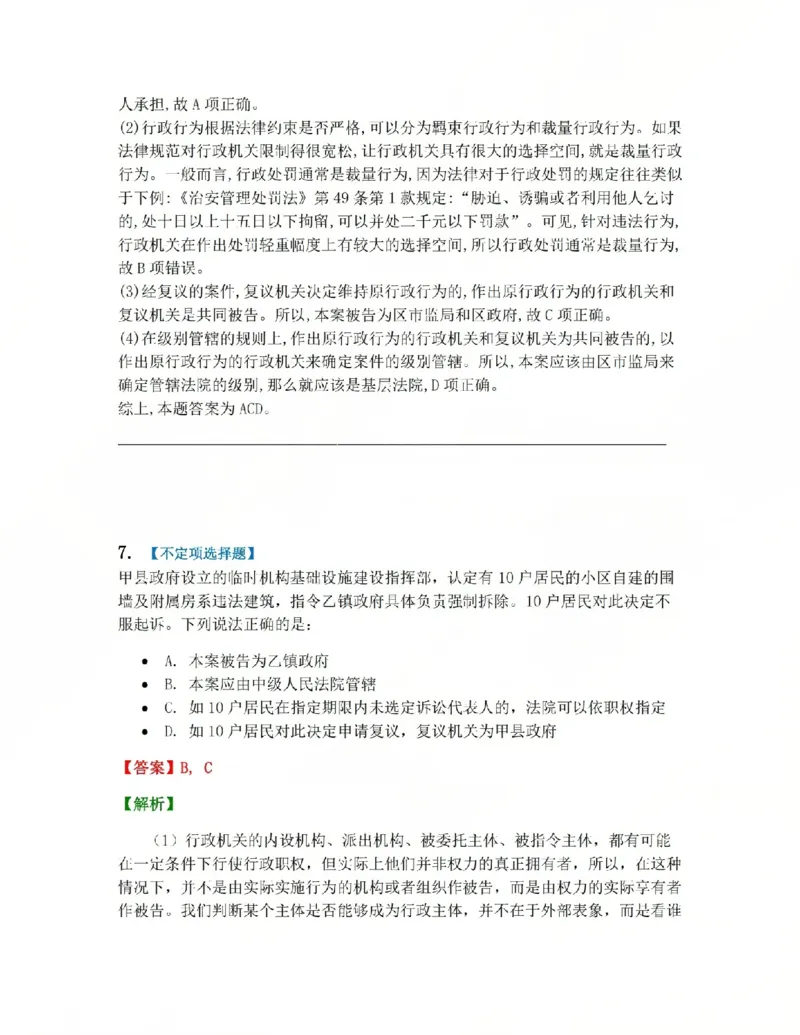 《12.第03部分第11章行政诉讼参加人及法院答案_2026法考客观_众-H_2026法考系统强化(内部)合集_系统强化课后练习题_03系统强化行政法课后练习题》第7页预览