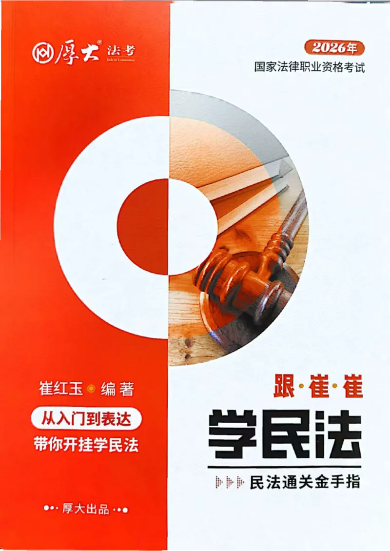 《2026HD客观三大实体法-跟崔崔学民法-通关金手指_2026法考客观_厚-D_2026HD法考通关金手指合集视频+讲义_26厚大跟着崔崔学民法视频+讲义完结》第1页预览