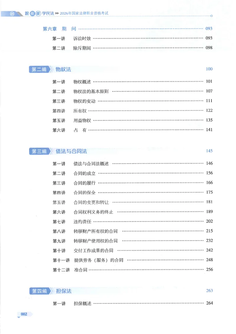 《2026HD客观三大实体法-跟崔崔学民法-通关金手指_2026法考客观_厚-D_2026HD法考通关金手指合集视频+讲义_26厚大跟着崔崔学民法视频+讲义完结》第4页预览