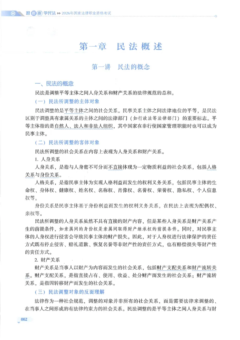 《2026HD客观三大实体法-跟崔崔学民法-通关金手指_2026法考客观_厚-D_2026HD法考通关金手指合集视频+讲义_26厚大跟着崔崔学民法视频+讲义完结》第8页预览