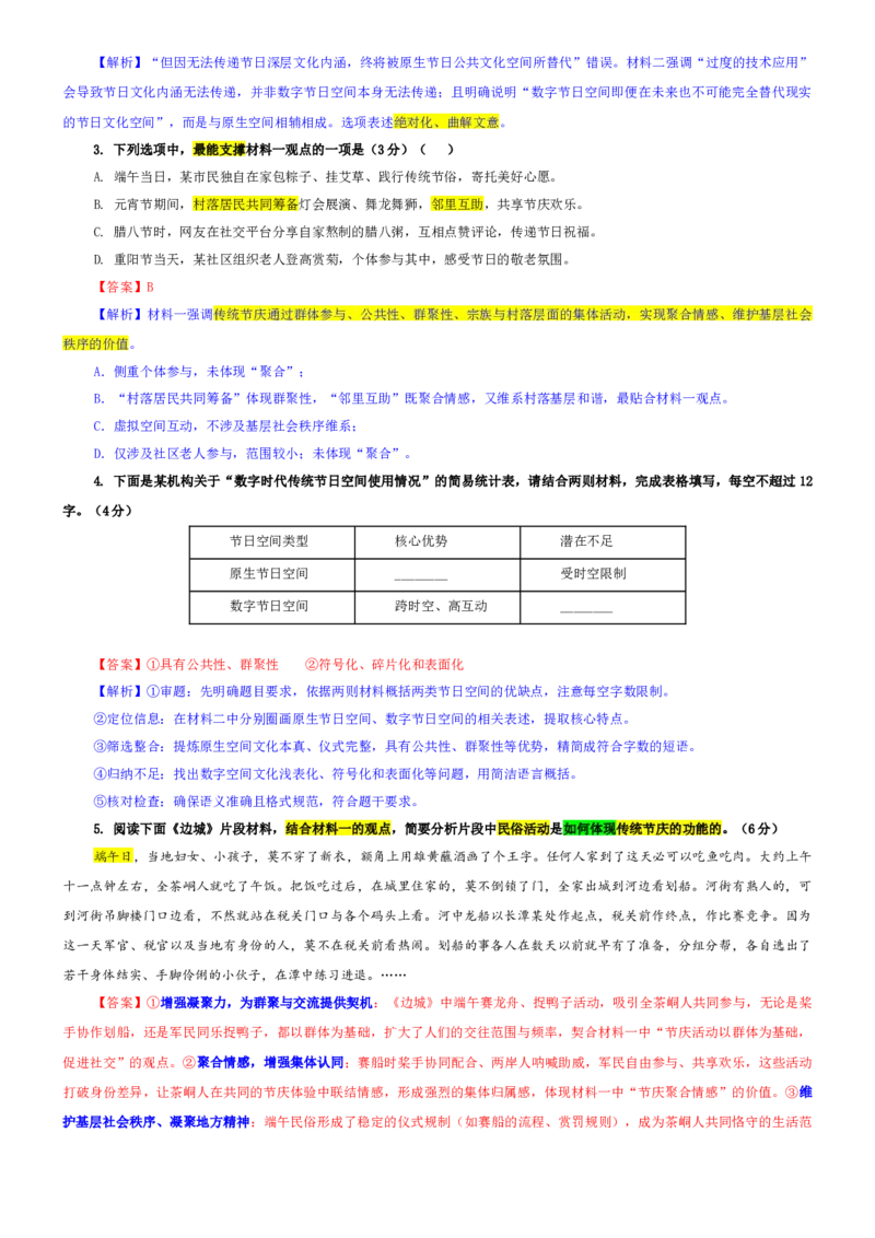 《专题86安徽省江淮十校2026届4月模考语文试题（教师版）_专项复习_2026年-语文专项复习_192026年高考语文备考：各省市模拟试卷彩色批注解析宝鉴》第3页预览