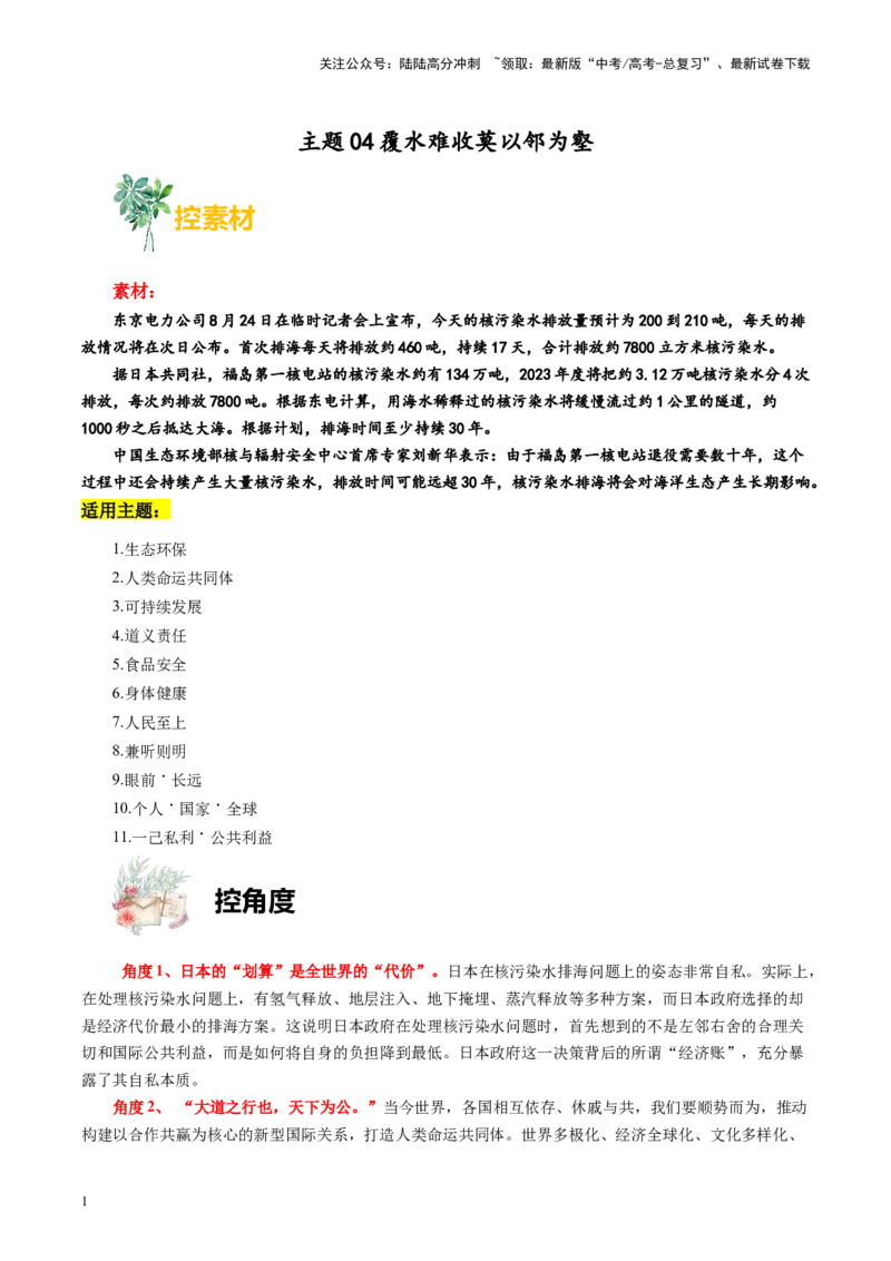 《主题04覆水难收莫以邻为壑-备战2024年高考语文之素材月月控_专项复习_2024年_2024年高考语文之素材月月控_资料_9月刊》第1页预览