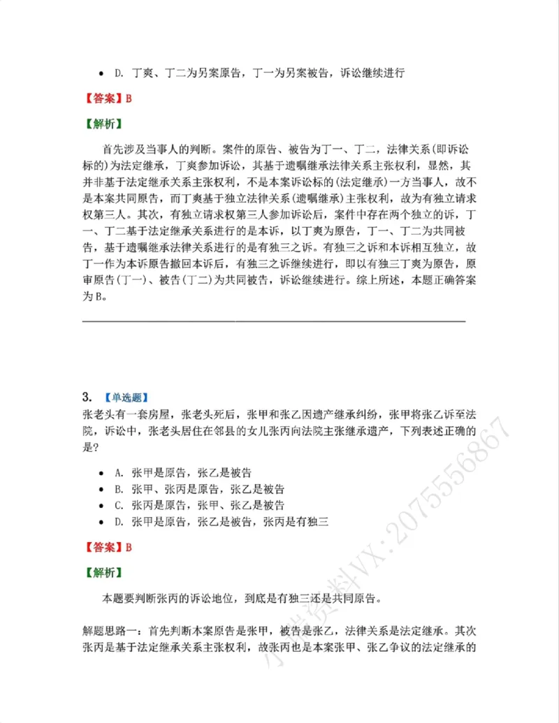 《06.第07讲第三人答案_2026法考客观_众-H_2026法考系统强化（内部）合集_系统强化课后练习题_04系统强化民诉法课后练习题》第2页预览