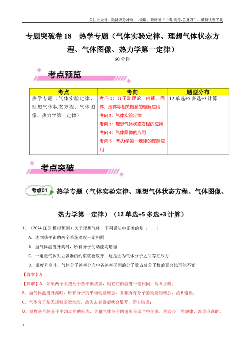 《专题突破卷18热学专题（气体实验定律、理想气体状态方程、气体图像、热力学第一定律）（教师版）_04-物理-高考总复习_一轮复习_2025年》第1页预览
