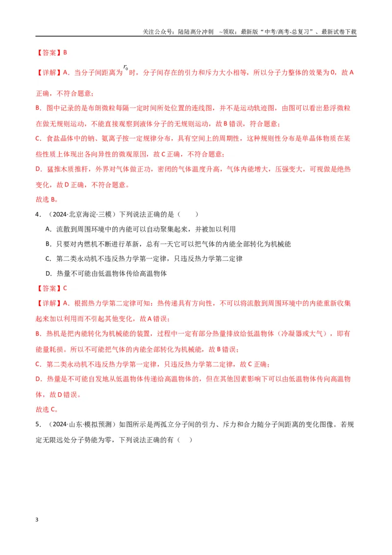 《专题突破卷18热学专题（气体实验定律、理想气体状态方程、气体图像、热力学第一定律）（教师版）_04-物理-高考总复习_一轮复习_2025年》第3页预览