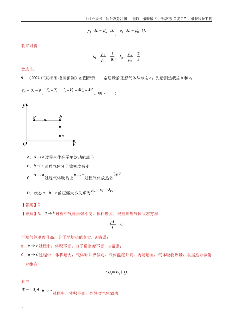 《专题突破卷18热学专题（气体实验定律、理想气体状态方程、气体图像、热力学第一定律）（教师版）_04-物理-高考总复习_一轮复习_2025年》第7页预览