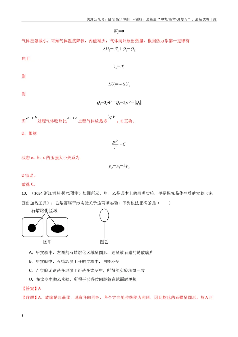 《专题突破卷18热学专题（气体实验定律、理想气体状态方程、气体图像、热力学第一定律）（教师版）_04-物理-高考总复习_一轮复习_2025年》第8页预览