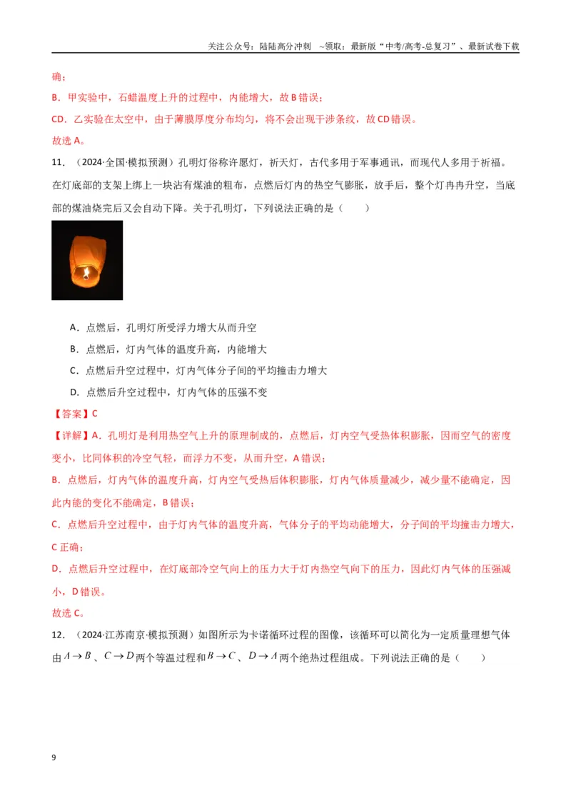 《专题突破卷18热学专题（气体实验定律、理想气体状态方程、气体图像、热力学第一定律）（教师版）_04-物理-高考总复习_一轮复习_2025年》第9页预览