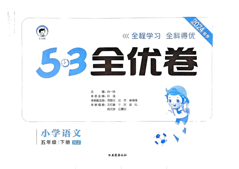 《2024春五三全优卷5下语文_小学语文精品试卷合集（1-6年级下册）_《53全优卷》》第1页预览