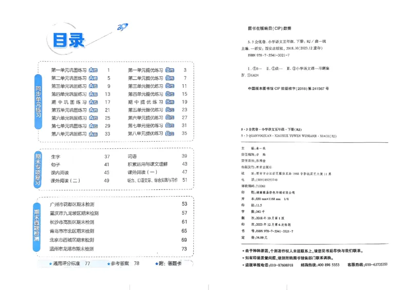 《2024春五三全优卷5下语文_小学语文精品试卷合集（1-6年级下册）_《53全优卷》》第2页预览