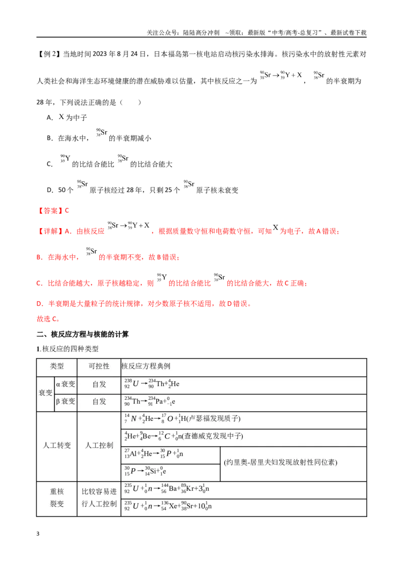 《专题77原子核物理（解析版）_04-物理-高考总复习_一轮复习_2024年_2024年高考物理一轮大单元综合复习导学练讲义练习_第十五部分：原子物理学(2)份》第3页预览