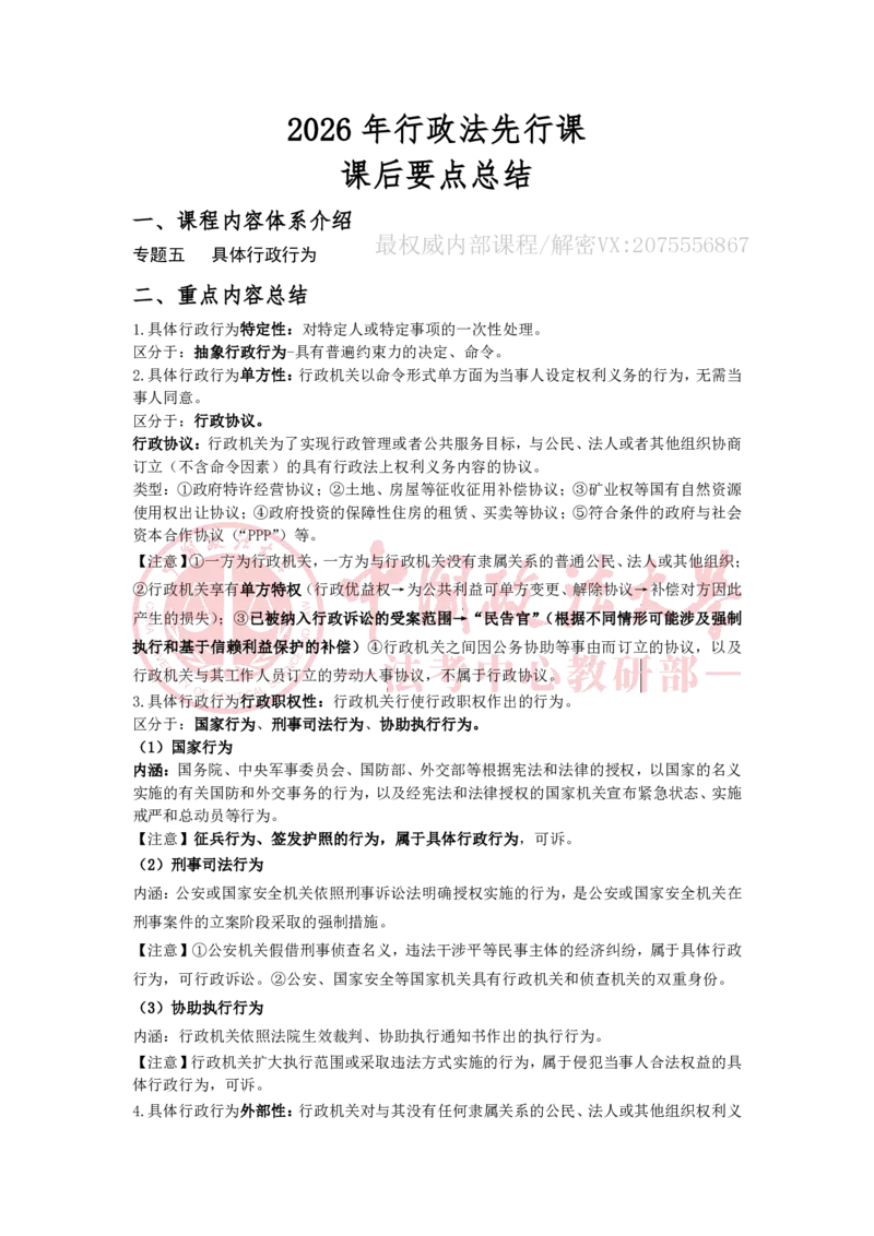 《12.30专题五具体行政行为随堂笔记_2026法考客观_法-D_01先行筑基（内部班）视频+讲义_04行政法视频+讲义_00讲义》第1页预览