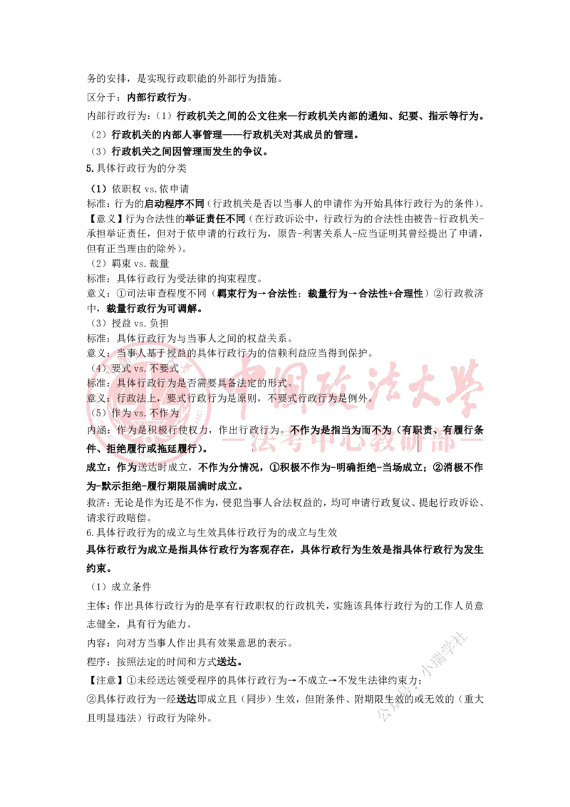 《12.30专题五具体行政行为随堂笔记_2026法考客观_法-D_01先行筑基（内部班）视频+讲义_04行政法视频+讲义_00讲义》第2页预览